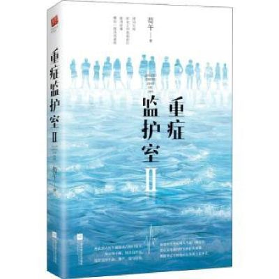 诺森重症监护室:Ⅱ荀午著9787559433589江苏凤凰文艺出版社