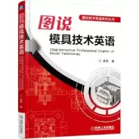 诺森图说模具技术英语吴拓 编9787111514350机械工业出版社