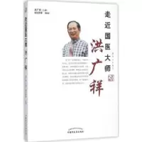 诺森走近国医大师洪广祥洪广祥口述9787513229111中国医出版社