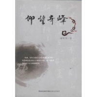 诺森仰望奇峰和著9787555006060海峡文艺出版社