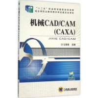 诺森机械CAD/CAM:CAXA汪荣青 9787111513513机械工业出版社