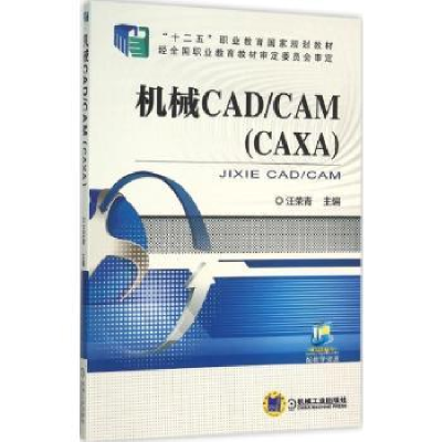 诺森机械CAD/CAM:CAXA汪荣青 9787111513513机械工业出版社