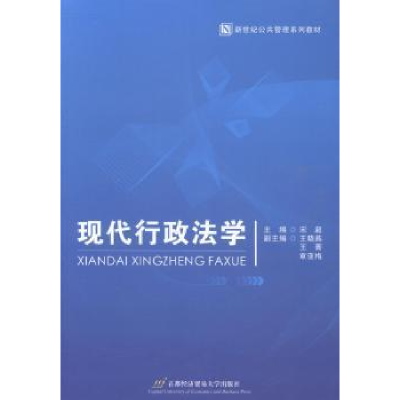 诺森现代行政法学宋超主编97875638224首都经济贸易大学出版社