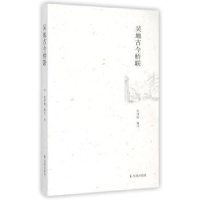 诺森吴地古今桥联张伟振编注9787550621527凤凰出版社