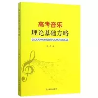 诺森高考音乐理论基础方略范磊著9787511292254光明日报出版社