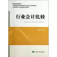 诺森行业会计比较郑红梅主编9787514144284经济科学出版社