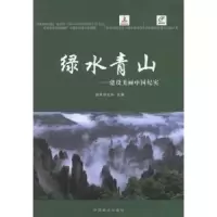 诺森绿水青山:建设美丽中国纪实主编9787503882043中国林业出版社