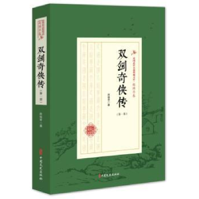 诺森双剑奇侠传:部赵焕亭 著9787520508360中国文史出版社