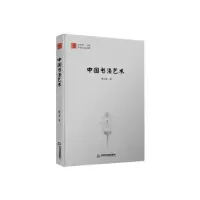 诺森中国书艺陈玉龙著9787506841184中国书籍出版社