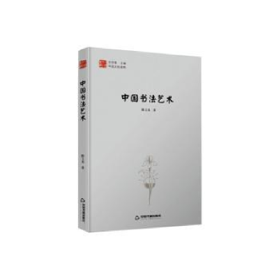 诺森中国书艺陈玉龙著9787506841184中国书籍出版社