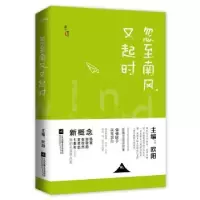 诺森忽至南风又起时欧阳主编9787539989358江苏凤凰文艺出版社