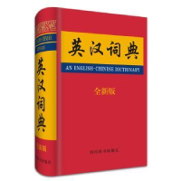 诺森英汉词典:全新版张柏然9787806827093四川辞书出版社