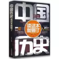 诺森中国历史读这本就够了华业9787504474629中国商业出版社