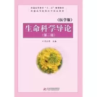 诺森生命科学导论:医学版闫云编9787568002134华中科技大学出版社