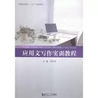 诺森应用文写作实训教程徐书奇主编9787560861340同济大学出版社