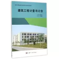 诺森建筑工程计量与计价邵永沙主编9787030451712科学出版社