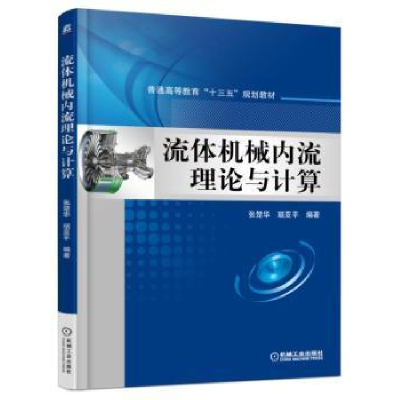 诺森流体机械内流理论与计算张楚华9787111527978机械工业出版社