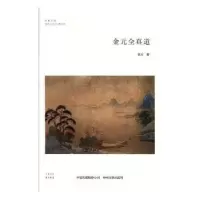 诺森金元全真道张方著9787534877964中州古籍出版社