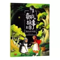 诺森仙女的考验曾智惠主编9787546172262山社