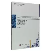 诺森网络基础与应用实务陈国浪,9787030469007科学出版社