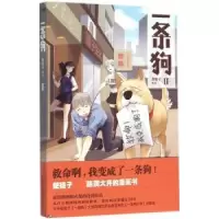 诺森一条狗:Ⅱ使徒子[著]9787505736542中国友谊出版公司