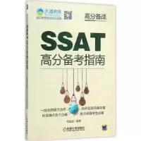 诺森SSAT高分备考指南范金迪编著9787111514282机械工业出版社