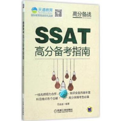 诺森SSAT高分备考指南范金迪编著9787111514282机械工业出版社
