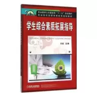 诺森学生综合素质拓展指导刘斌9787111515814机械工业出版社