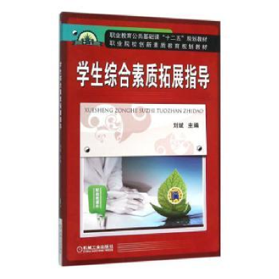 诺森学生综合素质拓展指导刘斌9787111515814机械工业出版社