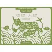 诺森学剪动物·人物陈山桥9787536827363陕西人民美术出版社