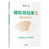 诺森请给我结果5:自律才有执行力姜汝祥9787521714555中信出版社