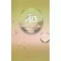 诺森雨,无声地落到了地上田泽鹏著9787203082293山西人民出版社