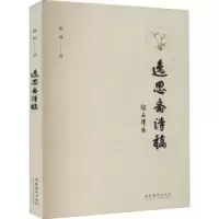 诺森逸思斋诗稿逸风9787503969669文化艺术出版社
