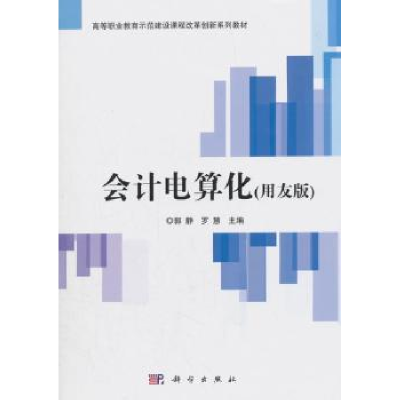 诺森会计电算化:用友版郭静,罗慧主编9787030564559科学出版社