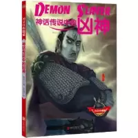 诺森神话传说中的凶神枣仙儿著9787550269170北京联合出版公司