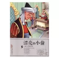 诺森漂亮的小偷刘平元主编9787546174山社