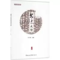 诺森书法成都王兴国9787503255250中国旅游出版社