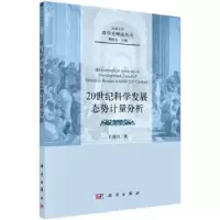 诺森20世纪科学发展态势计量分析王保红9787030464279科学出版社
