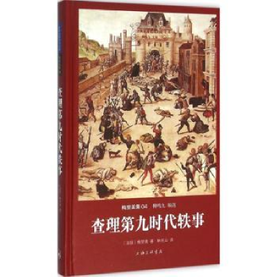 诺森第时代轶事(法)梅里美著9787542654281上海三联书店