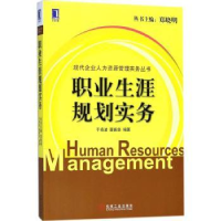 诺森职业生涯规划实务于海波,董振华9787111599401机械工业出版社