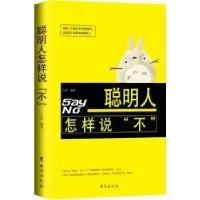 诺森聪明人怎样说“不”左岸编著97875168071台海出版社