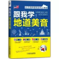 诺森跟我学地道美音珀西 薛健 著9787111536451机械工业出版社