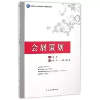 诺森会展策划吴杰主编9787503254512中国旅游出版社