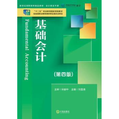诺森基础会计刘雪清主编9787550507135大连出版社