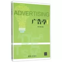 诺森广告学曾凡海 主编9787302414766清华大学出版社