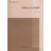 诺森马克思主义大众化发微周中之主编9787542642431上海三联书店