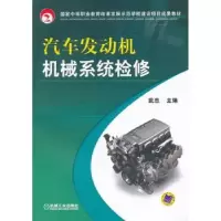 诺森汽车发动机机械系统检修武忠9787111436041机械工业出版社
