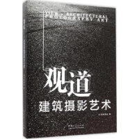 诺森观道:建筑摄影艺术本书委员会编9787503881305中国林业出版社