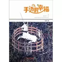 诺森手边的幸福烟月著9787104039204中国戏剧出版社