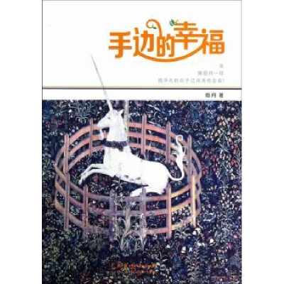 诺森手边的幸福烟月著9787104039204中国戏剧出版社